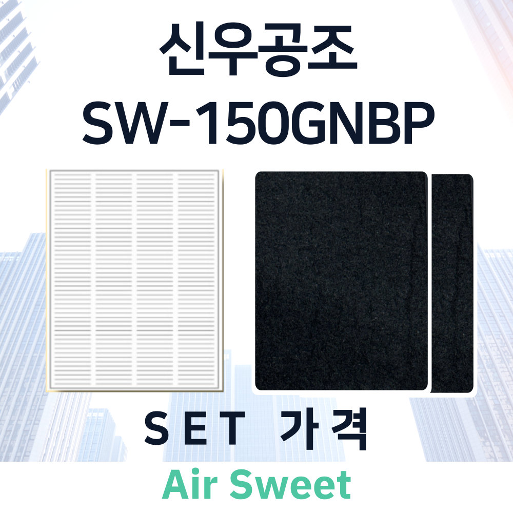 [호환]에어스윗 신우공조 SW-150GNBP 아파트 전열교환기필터 환기시스템 헤파필터