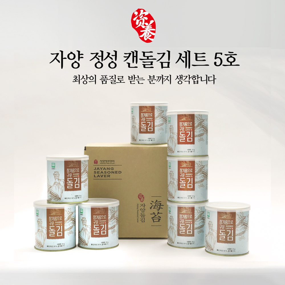 (추석선물) 자양 참기름으로 구운 정성 돌김 5호(30g 8캔) 신안산 명품 캔김 이미지 8