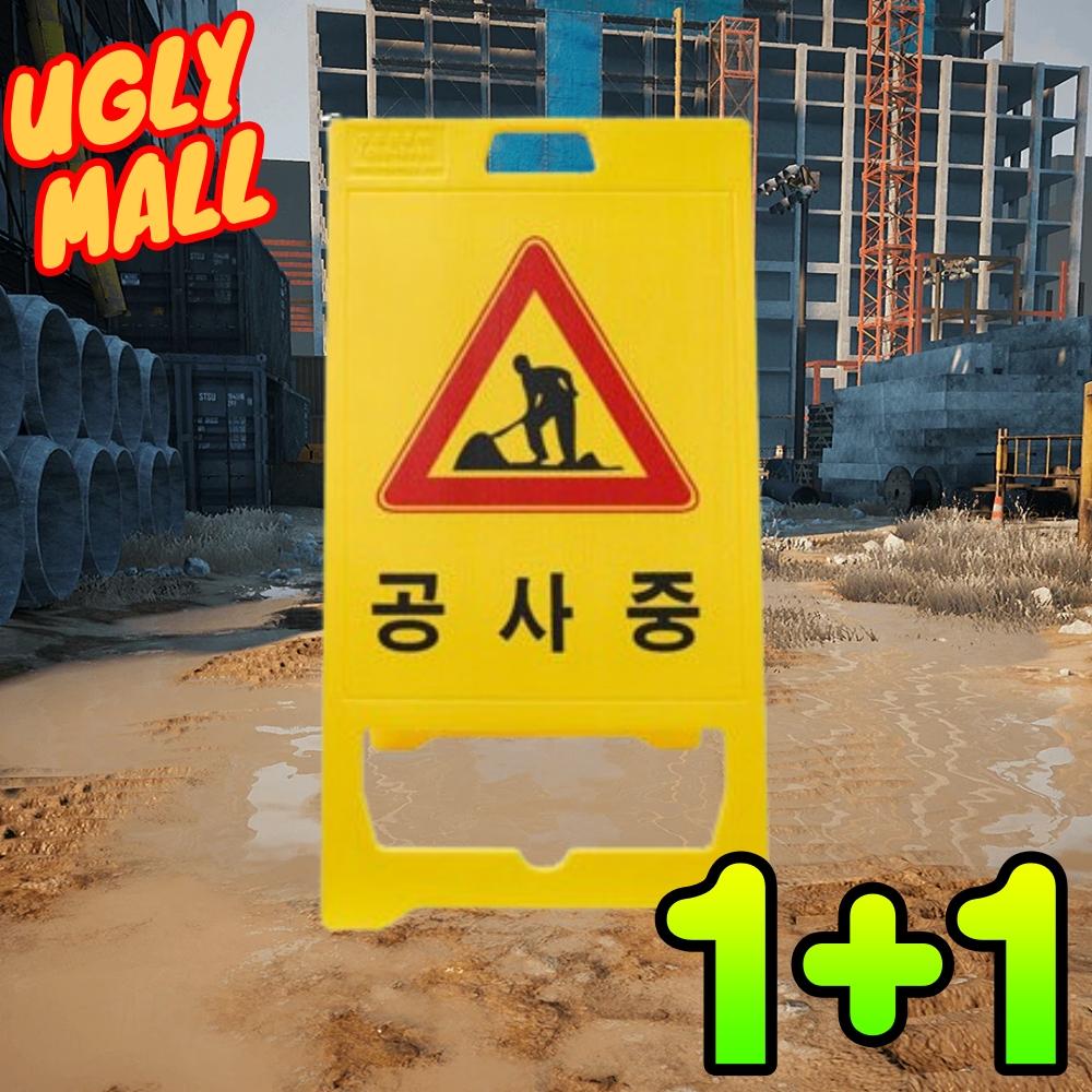 공사안내판 공사입간판 공사중안내표지판 - 상품 이미지