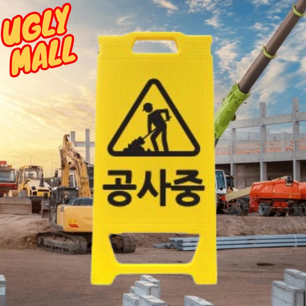 공사간판 공사장표지판 공사중간판 - 상품 이미지