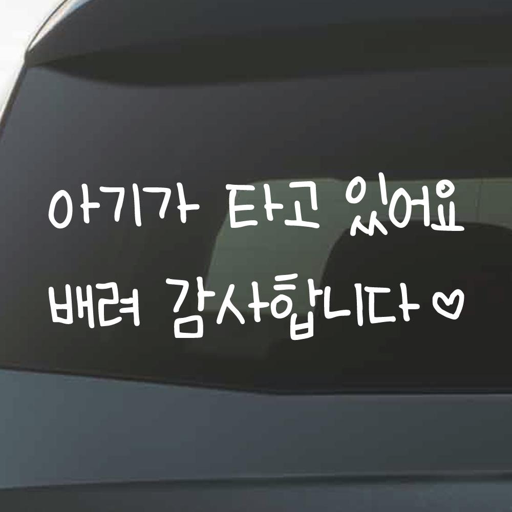 아이 손글씨 아기가 타고 있어요 스티커 배려 감사합니다 하트 아이가 BC-002M 흰색 - 상품 이미지