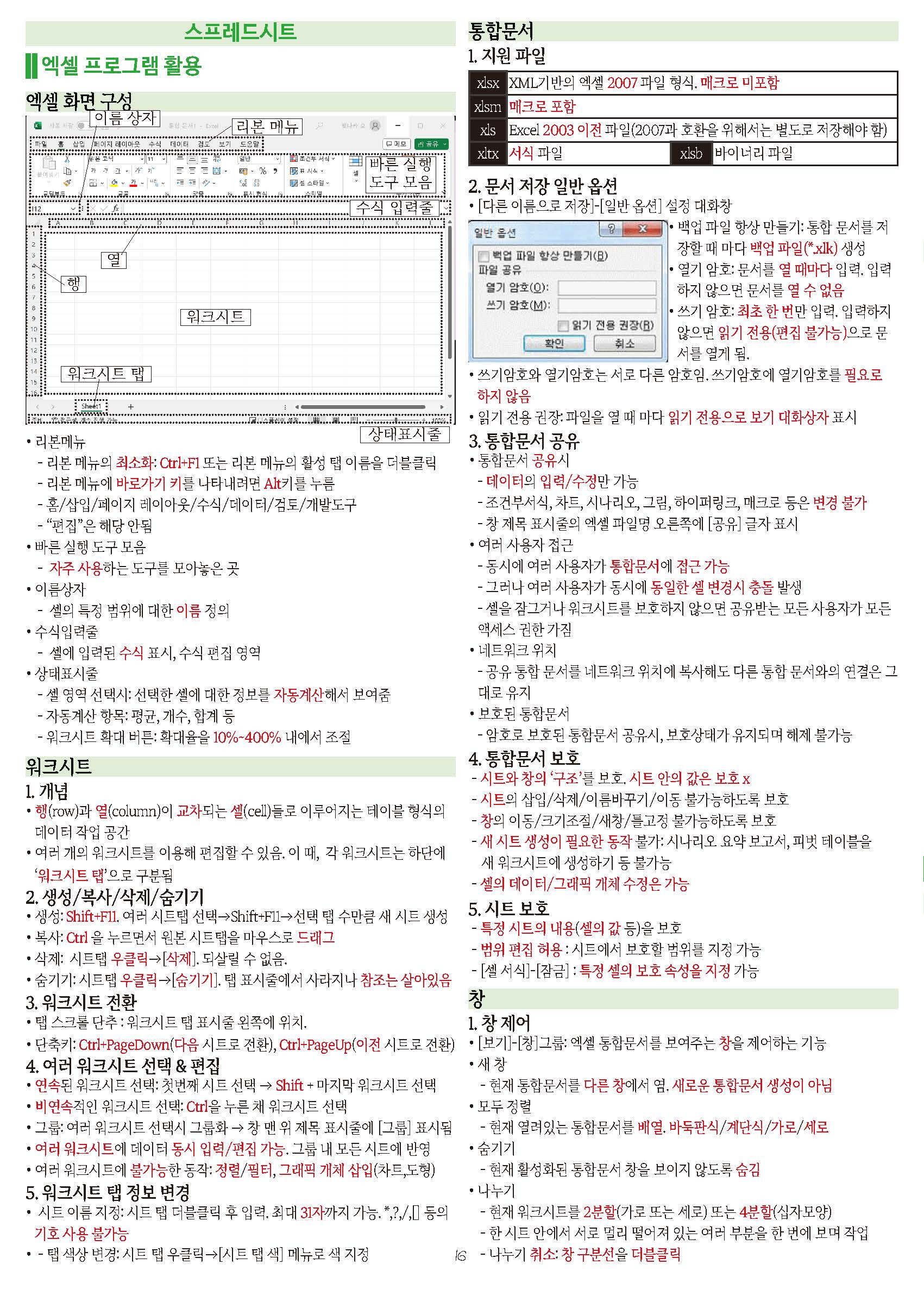 [한방에 컴활 끝내기] 컴퓨터 활용 능력시험(컴활) 1급 핵심 요약노트(pdf,메일발송) 상세 이미지 6