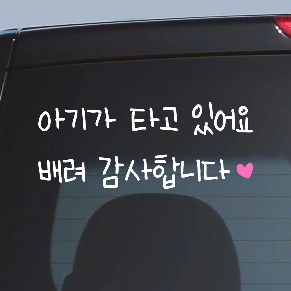 아이 손글씨 아기가 타고 있어요 스티커 배려 감사합니다 하트 아이가 BC-002M 흰색 핑크 - 상세 이미지 5