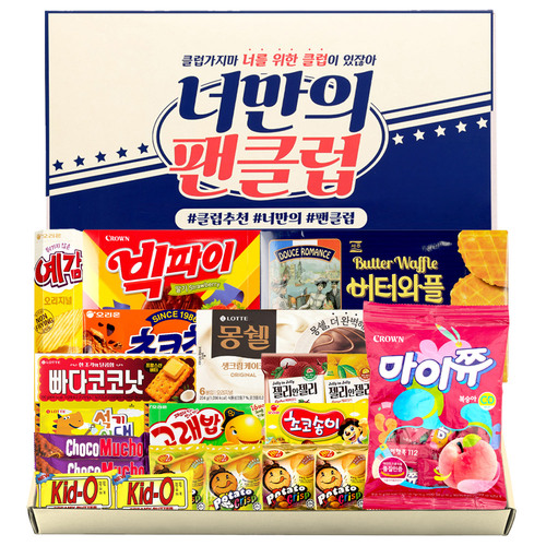 누구나조아 너만의 팬클럽 심플 답례품 간식 과자 모음 과자집 종합 선물 어린이 단체 대용량 세트 - 상품 이미지