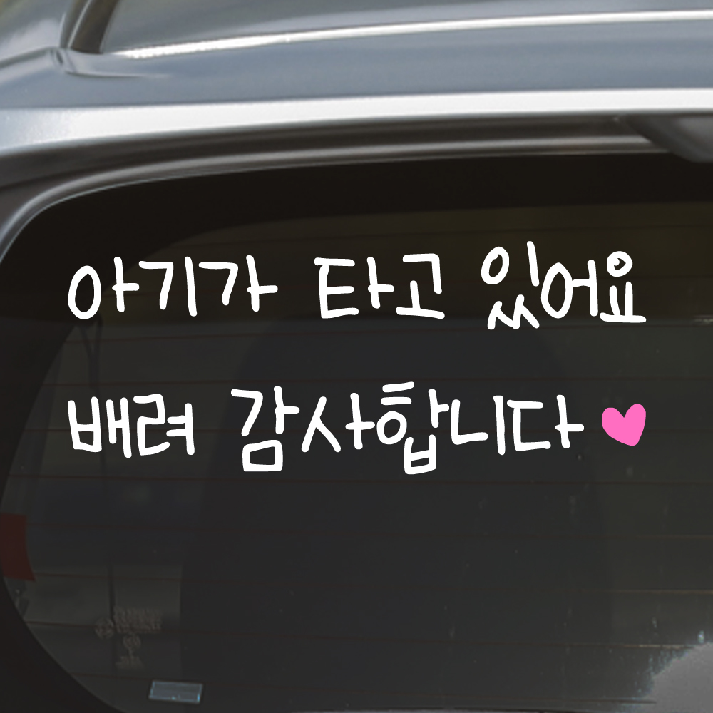 아이 손글씨 아기가 타고 있어요 스티커 배려 감사합니다 하트 아이가 BC-002M 흰색 이미지 8