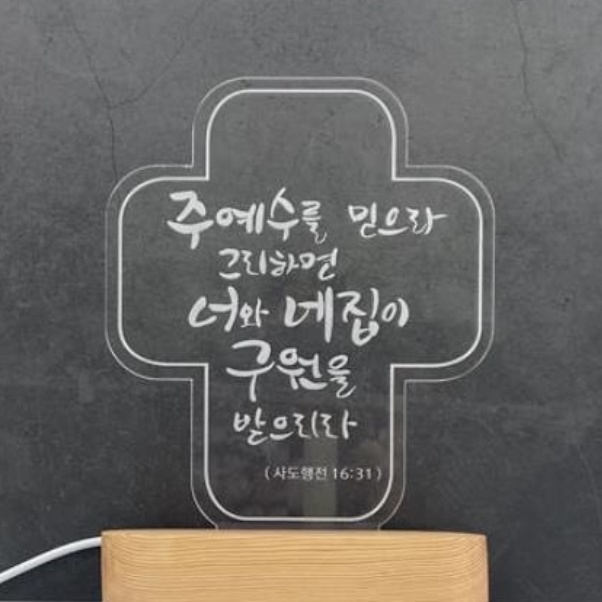 기독교 교회 선물 성경 구절 말씀 아크릴 무드등 LED 독서등 침실 수유등 이미지 8