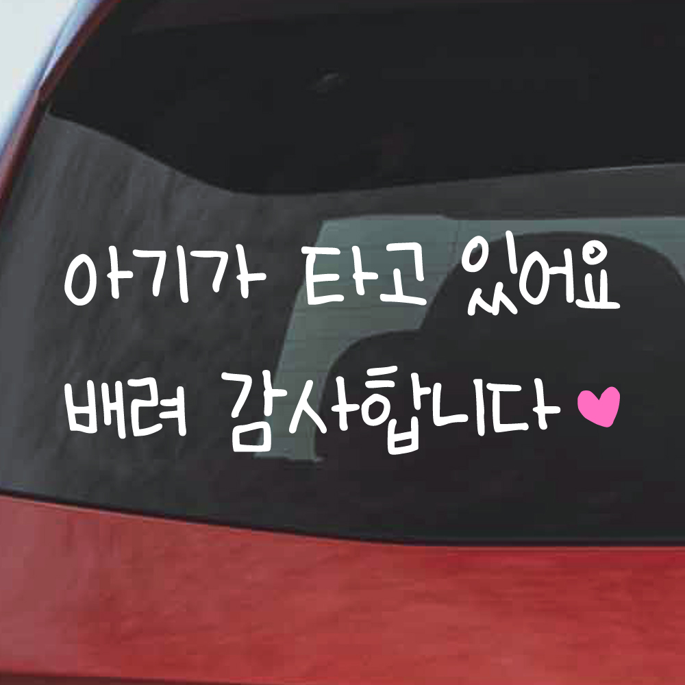 아이 손글씨 아기가 타고 있어요 스티커 배려 감사합니다 하트 아이가 BC-002M 흰색 이미지 6
