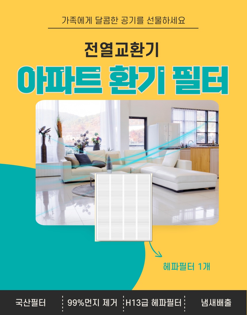 [호환]에어스윗 경동나비엔 ENV-150SL001 아파트 전열교환기필터 헤파필터