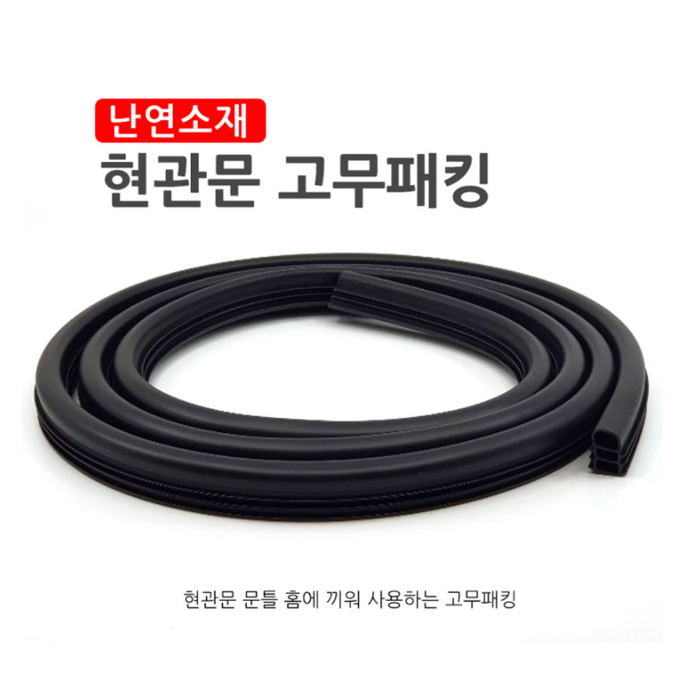 아파트현관문바람막이 문틈 방풍 소음차단 난연소재 고무패킹 - 상세 이미지 2