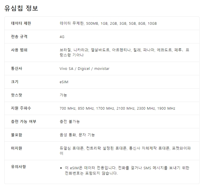 브라질 남미 무제한 데이터 eSIM - 500MB/일 최대 10GB 고속 데이터 - 상세 이미지 5
