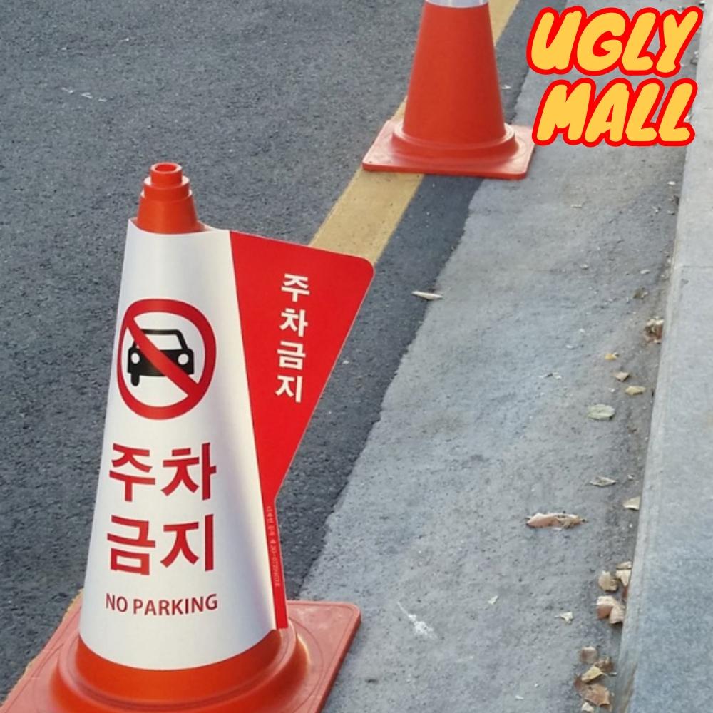 주차금지칼라콘커버 주차금지꼬깔콘표시 - 메인 이미지