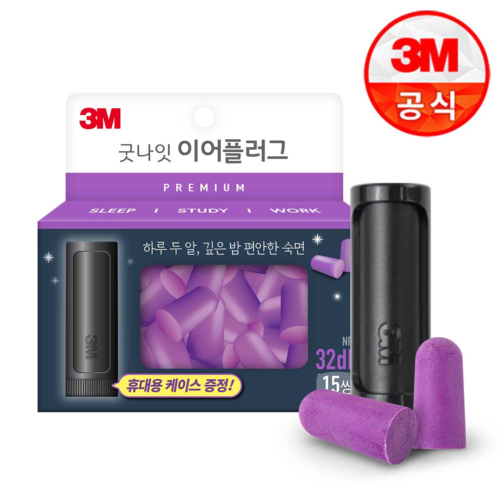 3M 굿나잇 이어플러그(퍼플 프리미엄)15p 케이스 증정