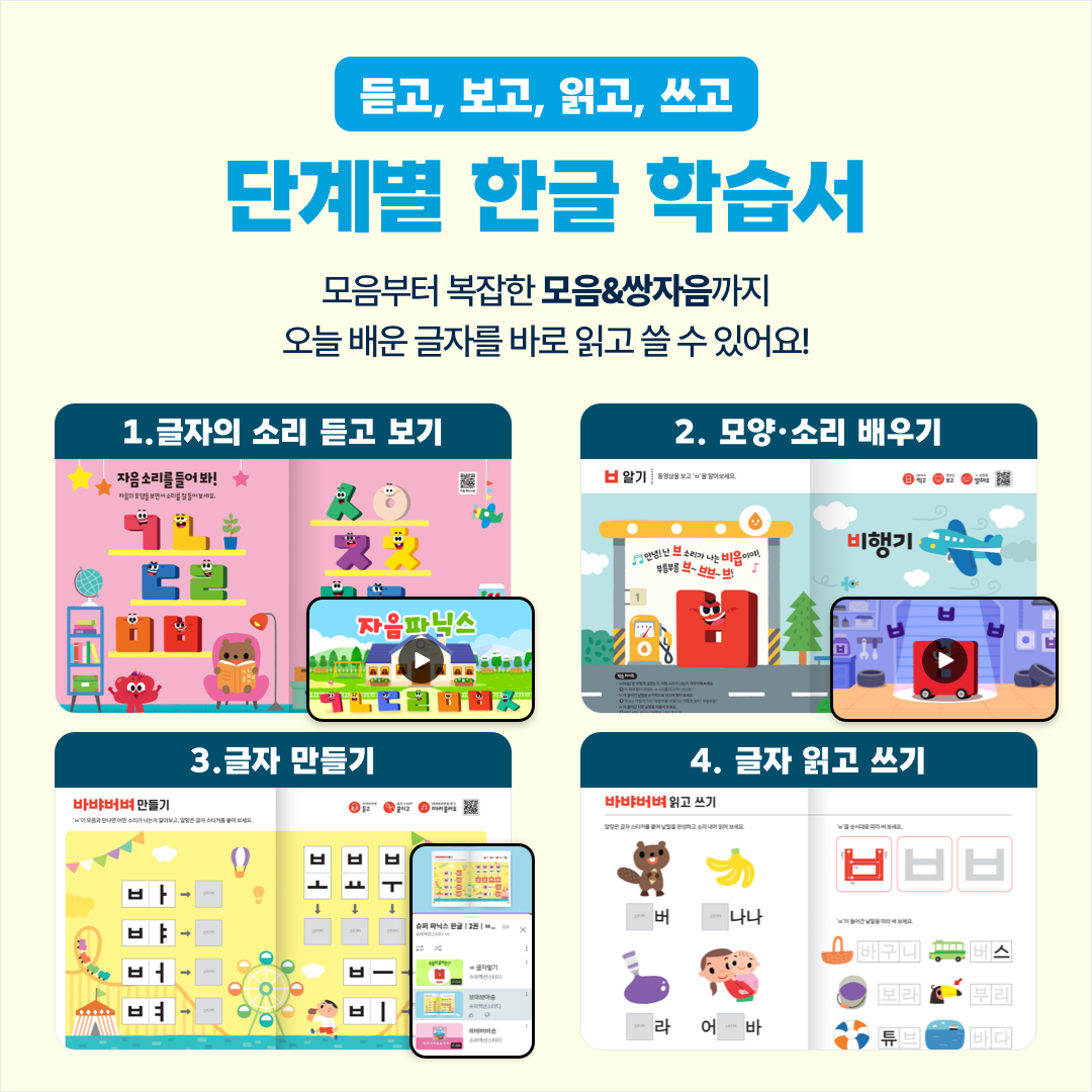 슈퍼 파닉스 한글 + 쓰기 한글 세트 - 본책5권+브로마이드2매+디지털콘텐츠78편 / 길벗스쿨, 한글가르치기 상품 이미지