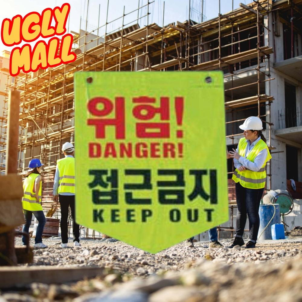 100개 공장 접근금지타포린 공사장 접근금지표지판 - 상품 이미지