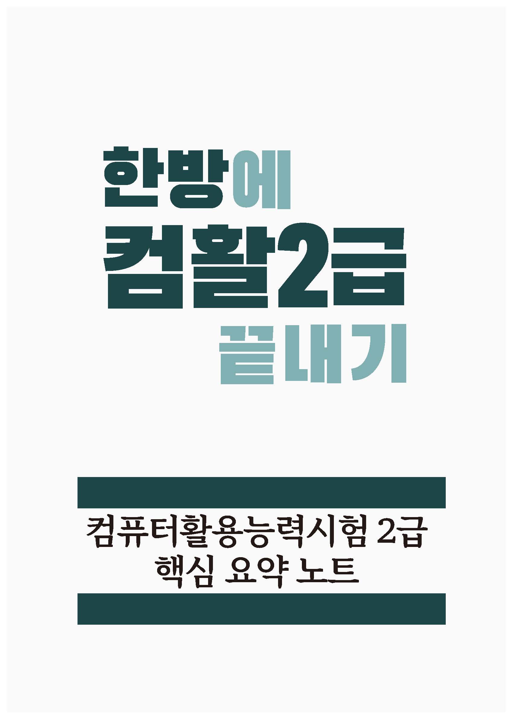 [한방에 컴활 끝내기] 컴퓨터활용능력시험 2급 필기 핵심 요약노트 pdf 메일발송 제품 이미지