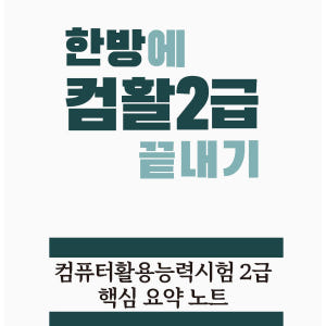 [한방에 컴활 끝내기] 컴퓨터활용능력시험 2급 필기 핵심 요약노트 pdf... 솔직 후기 | 실사용자 리뷰 분석 - 상품 이미지 1