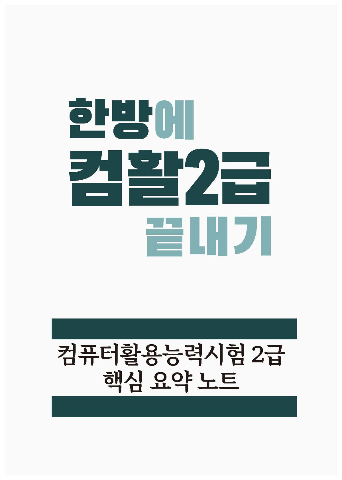 컴퓨터활용능력시험 2급 필기 핵심 요약노트 가격 비교 한방에듀 컴퓨터활용능력시험 2급 필기 핵심 요약노트