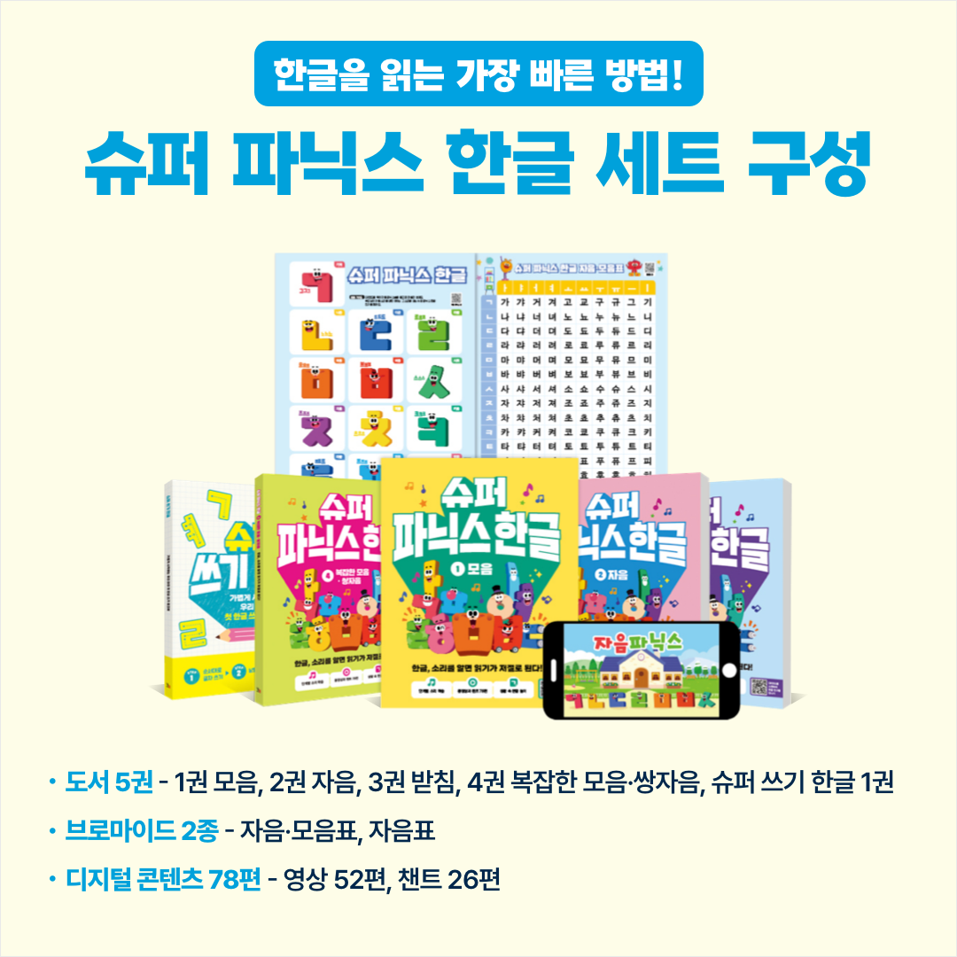 슈퍼 파닉스 한글 + 쓰기 한글 세트 - 본책5권+브로마이드2매+디지털콘텐츠78편 / 길벗스쿨, 한글가르치기 상품 이미지