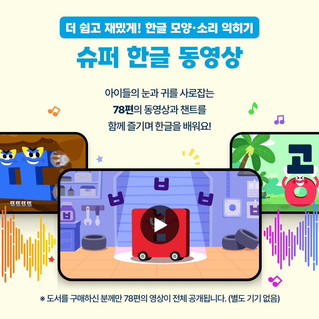 슈퍼 파닉스 한글 + 쓰기 한글 세트 - 본책5권+브로마이드2매+디지털콘텐츠78편 / 길벗스쿨, 한글가르치기 상품 이미지