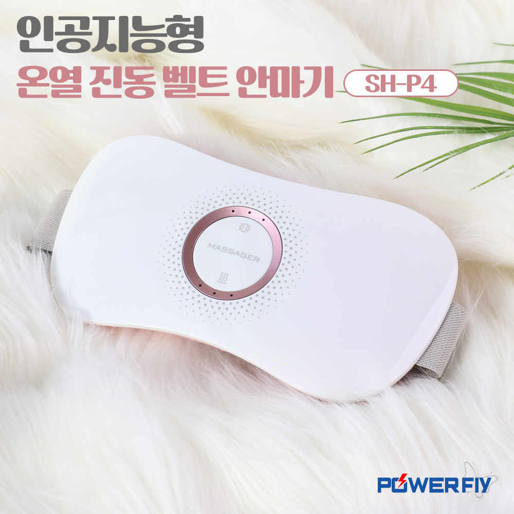 파워플라이 온열 허리 복부 뱃살 허리 다이어트 진동벨트 안마기 마사지기 SH-P4 이미지 6