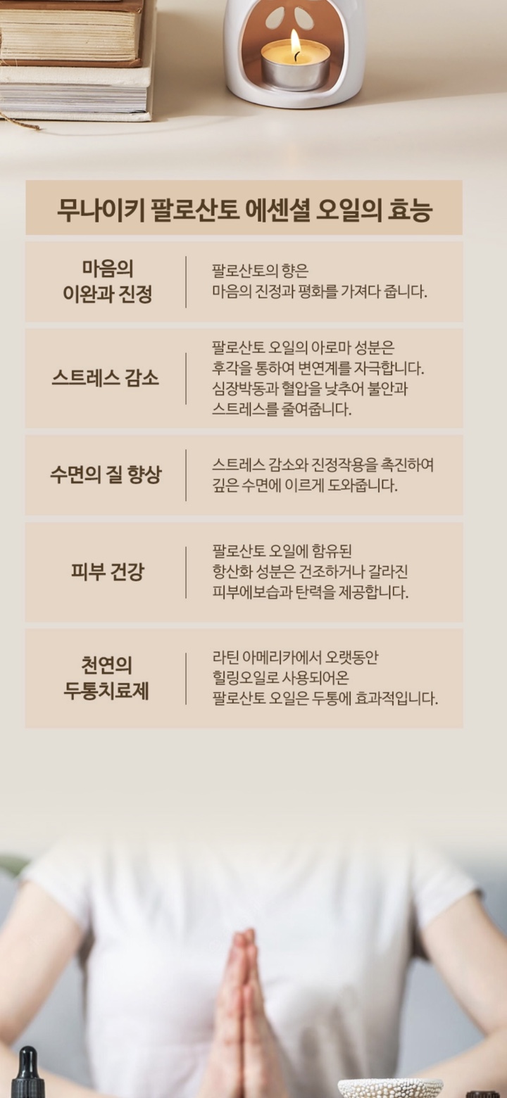팔로산토 천연아로마오일 허브오일 잠잘오는향 에센셜오일 숙면 불면증 명상 - 상세 이미지 4