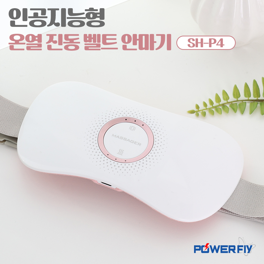 파워플라이 온열 허리 복부 뱃살 허리 다이어트 진동벨트 안마기 마사지기 SH-P4 이미지 8