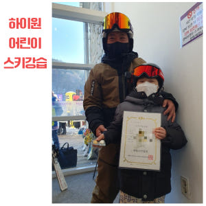 하이원리조트 어린이 유아 스키강습 솔직 후기 | 실사용자 리뷰 분석 - 상품 이미지 4