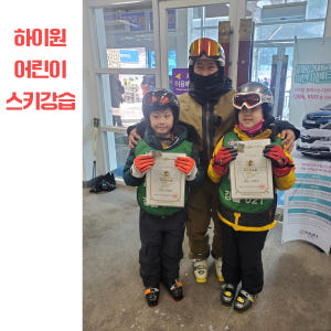 하이원리조트 어린이 유아 스키강습 솔직 후기 | 실사용자 리뷰 분석 - 상품 이미지 2