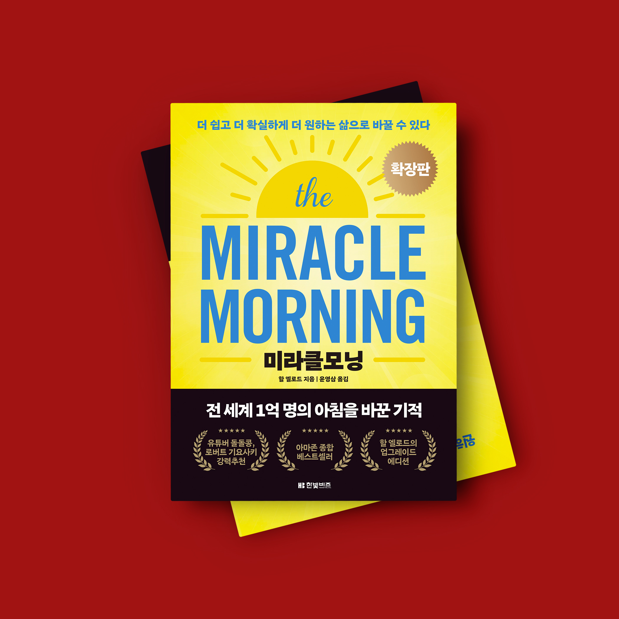 미라클모닝 확장판 제품 이미지