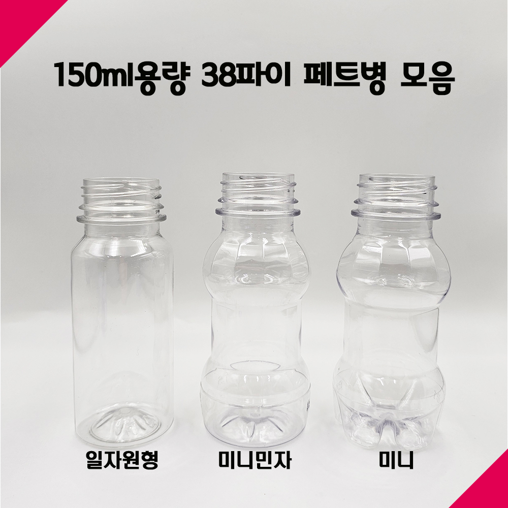 [보틀스] 일자 페트병 150ml 38파이 플라스틱병 투명 PET병 공병 - 상세 이미지 2