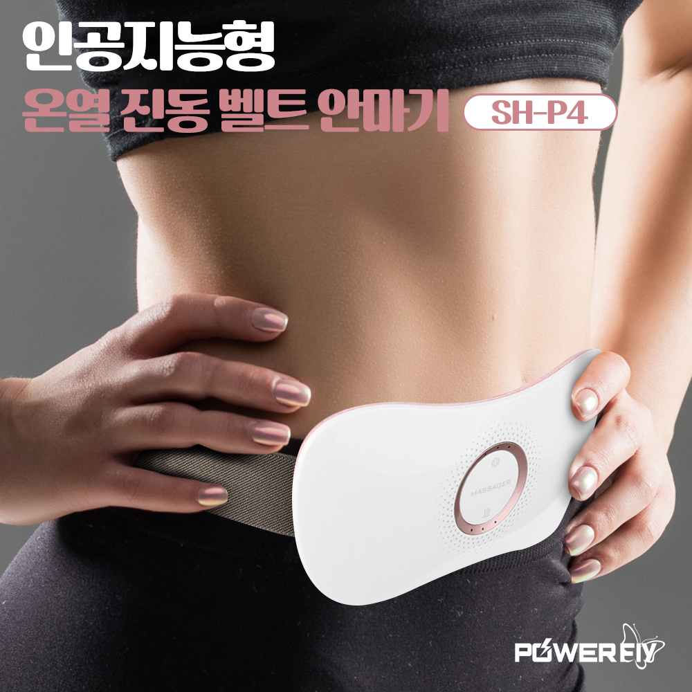 파워플라이 온열 허리 복부 뱃살 허리 다이어트 진동벨트 안마기 마사지기 SH-P4 이미지 7