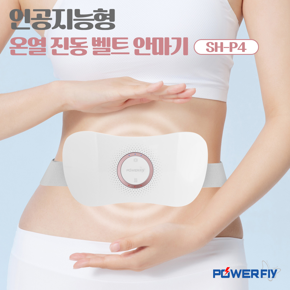 파워플라이 온열 허리 복부 뱃살 허리 다이어트 진동벨트 안마기 마사지기 SH-P4 - 상세 이미지 5