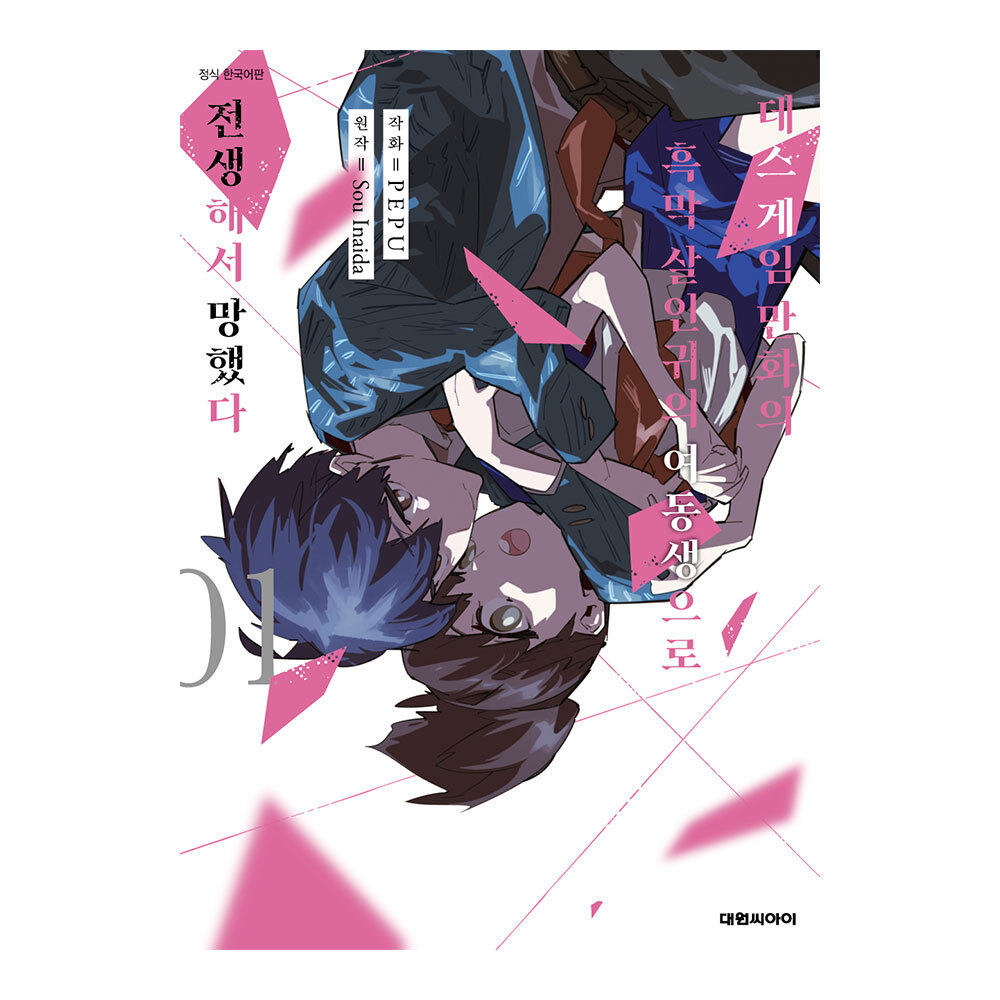 (대원씨아이) 데스게임 만화의 흑막 살인귀의 여동생으로 전생해서 망했다 1-6권(1,2,3,4,5,6) 제품 이미지