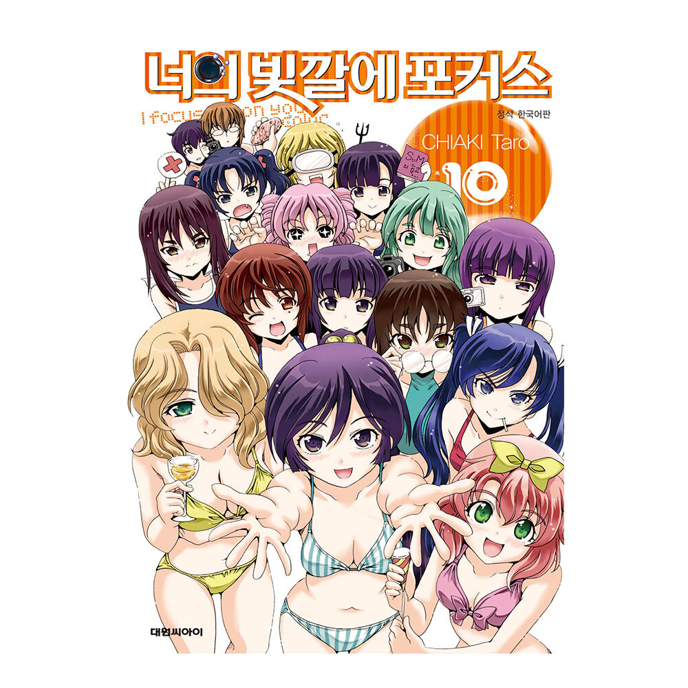 [대원씨아이] 너의 빛깔에 포커드 10권 제품 이미지