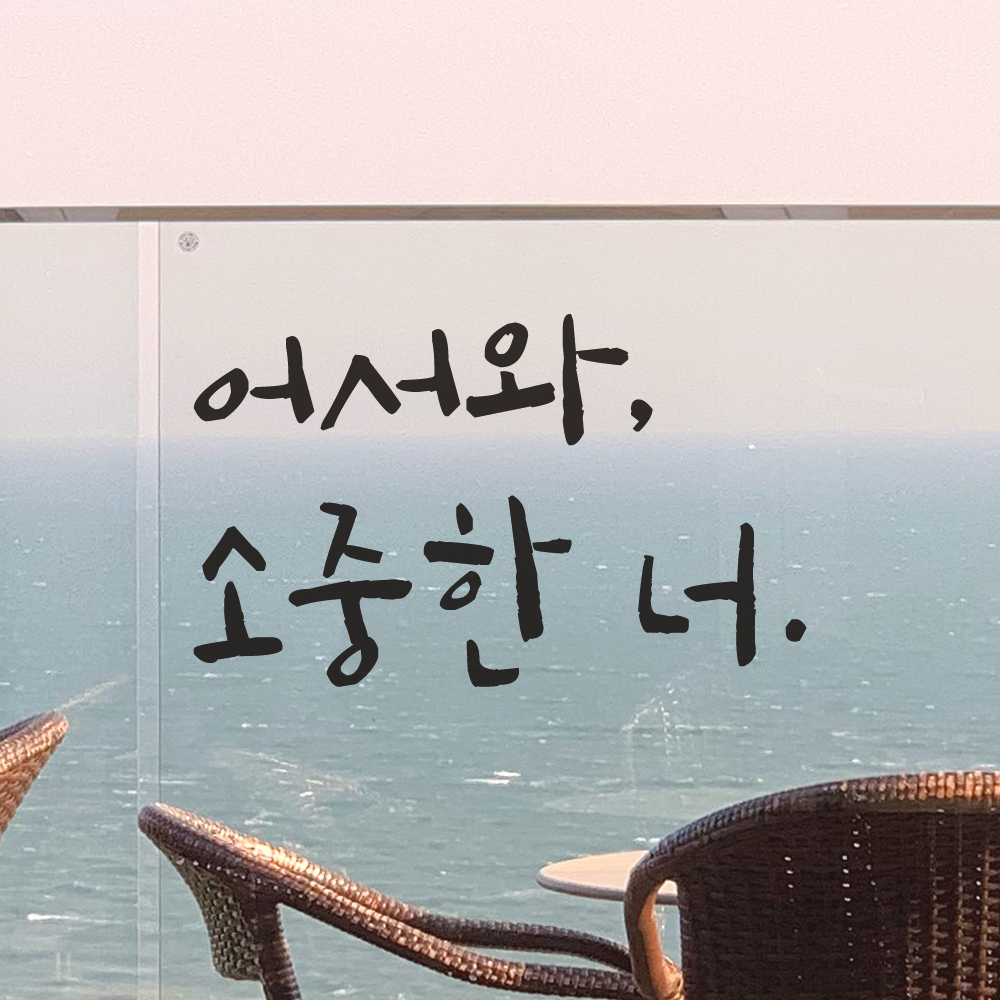 캘리그라피 인테리어 레터링 스티커 어서와 소중한 너 현관문 매장 가게 카페 LC-021S검정 - 상품 이미지