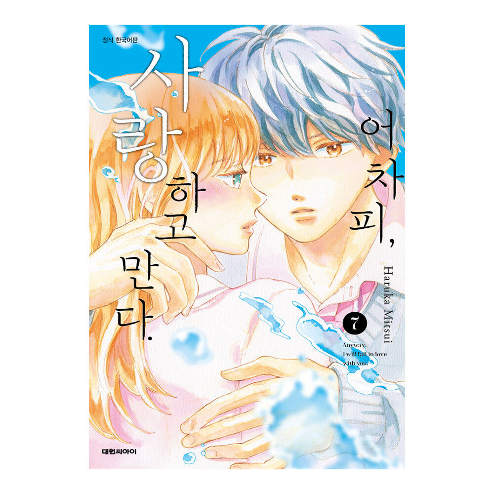 (대원씨아이) 어차피 사랑하고 만다 7권 가격 추이 대원씨아이 (대원씨아이) 어차피 사랑하고 만다 7권 - 최저가 4,500원