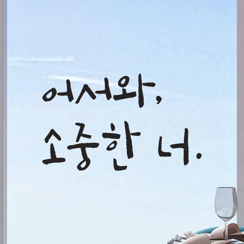 캘리그라피 인테리어 레터링 스티커 어서와 소중한 너 현관문 매장 가게 카페 LC-021S검정 - 상세 이미지 4