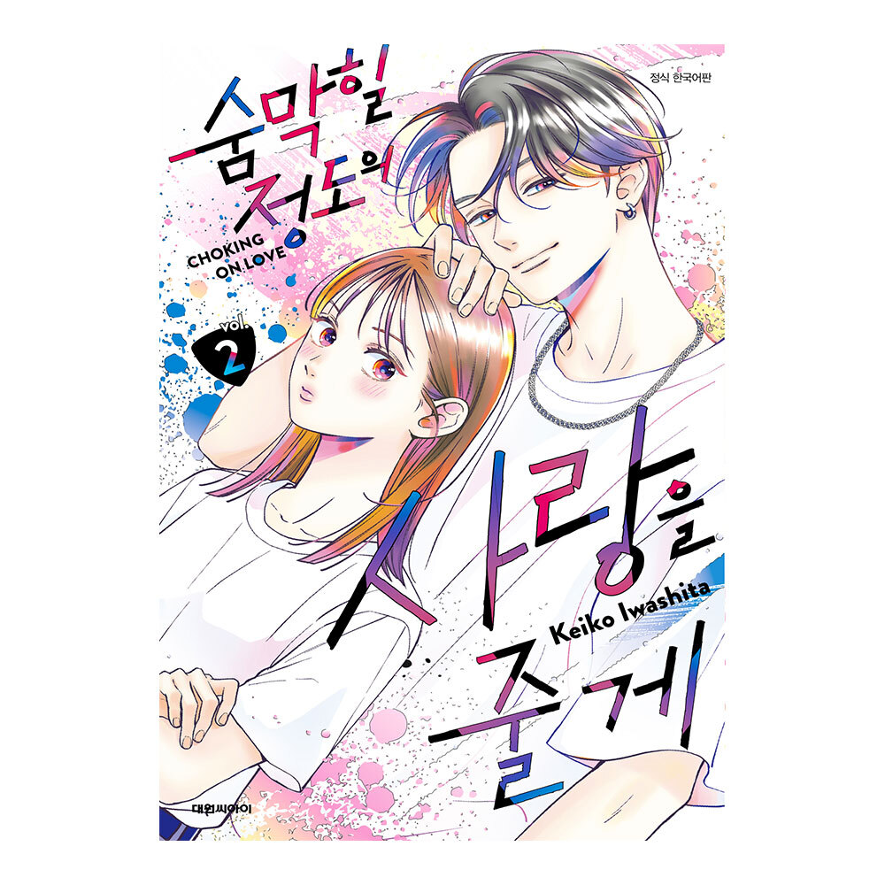 (대원씨아이) 숨막힐 정도의 사랑을 줄게 2권 제품 이미지