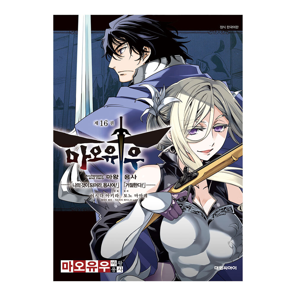 [대원씨아이] 마오유우 마왕 용사 16권 제품 이미지