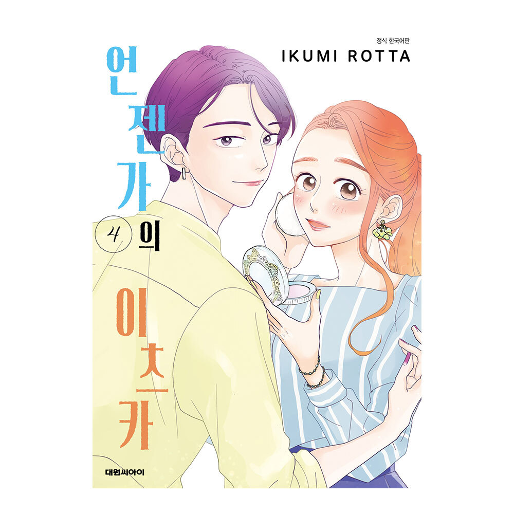 (대원씨아이) 언젠가의 아츠카 4권 제품 이미지