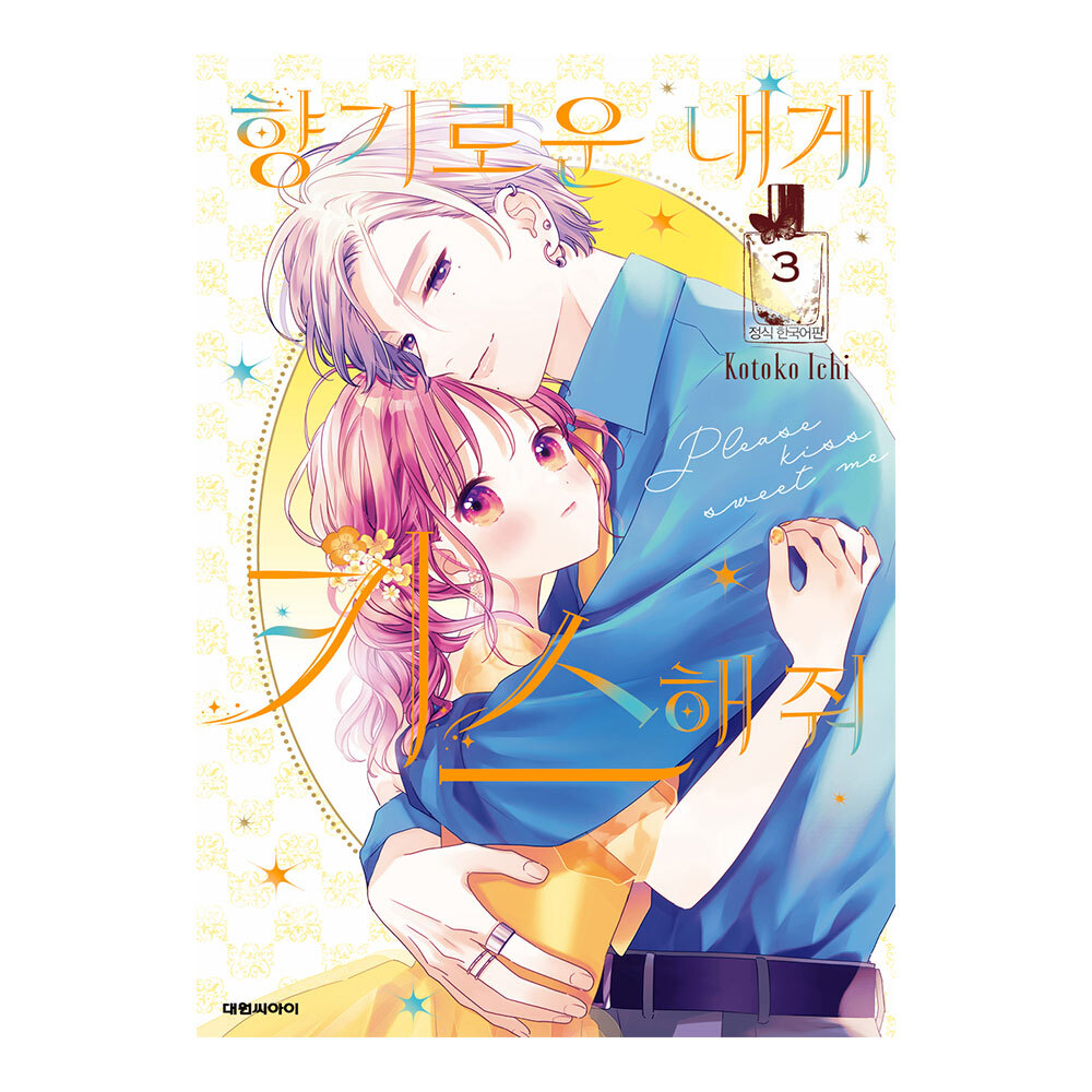 (대원씨아이) 향기로운 내게 키스해줘 3권 제품 이미지