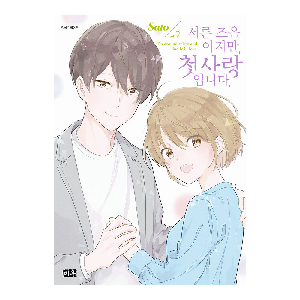 (대원씨아이) 서른 즈음이지만 첫사랑입니다 7권(완) 제품 이미지