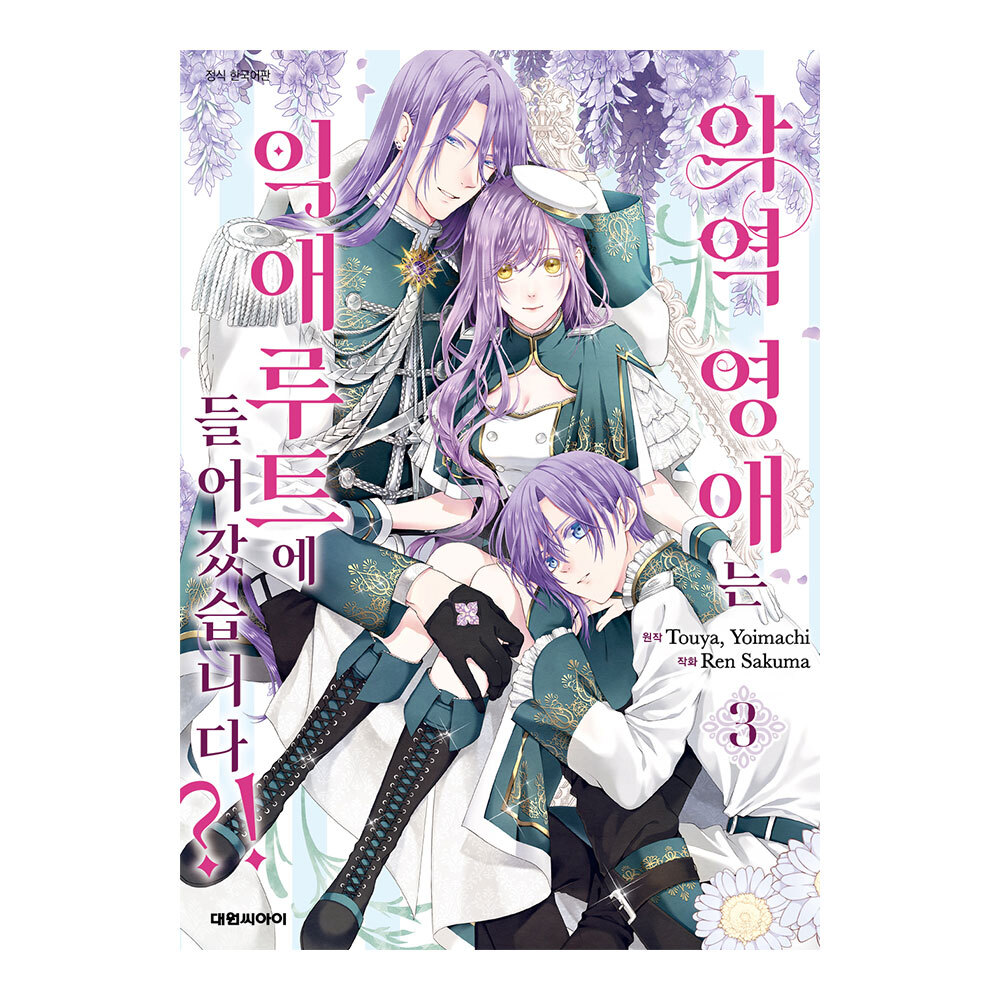 (대원씨아이) 악역 영애는 익애 루트에 들어갔습니다 3권 제품 이미지