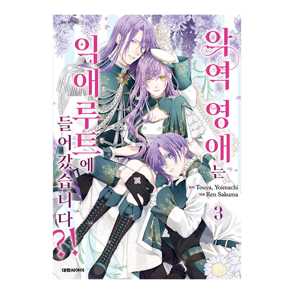 대원씨아이 악역 영애는 익애 루트에 들어갔습니다 3권 가격 추이 대원씨아이 대원씨아이 악역 영애는 익애 루트에 들어갔습니다 3권 - 최저가 5,850원