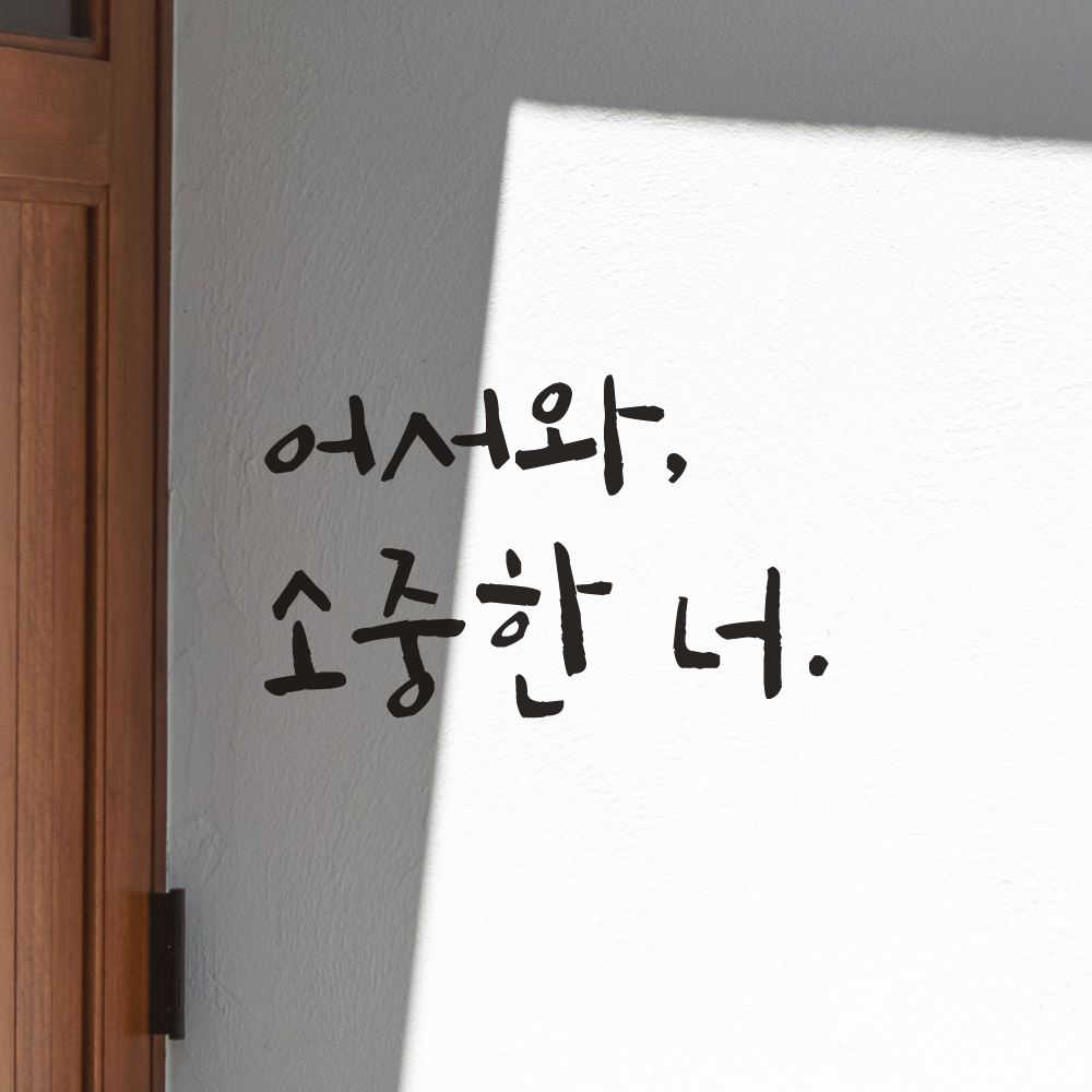 캘리그라피 인테리어 레터링 스티커 어서와 소중한 너 현관문 매장 가게 카페 LC-021S검정 - 상세 이미지 2