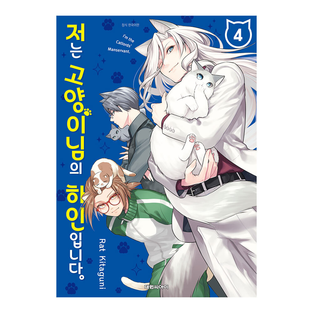 [대원씨아이] 저는 고양이님의 하인입니다. 4권 제품 이미지