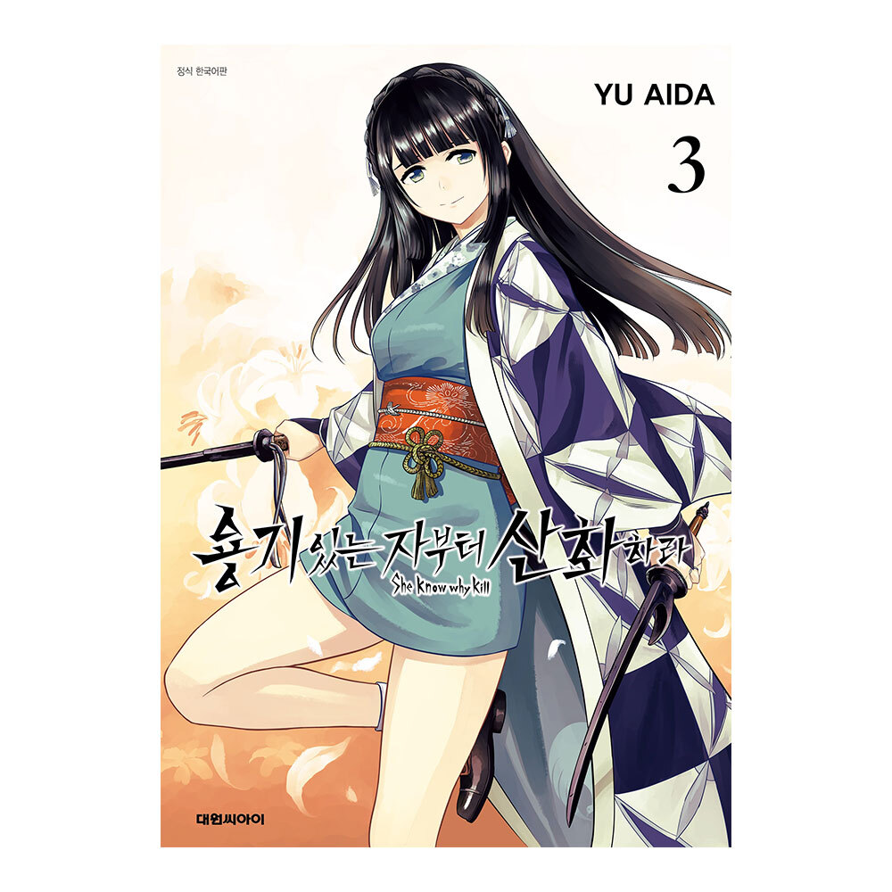 [대원씨아이] 용기있는 자부터 산화하라 3권 제품 이미지