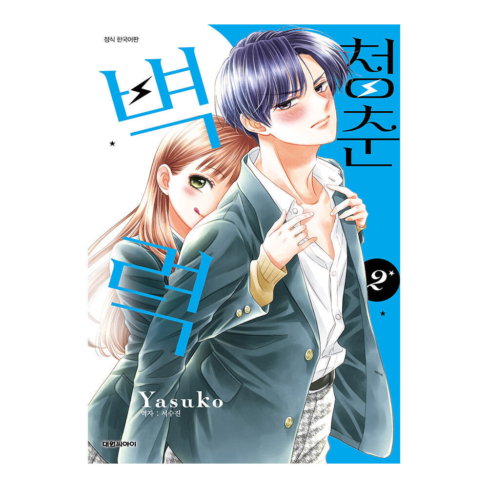 (대원씨아이) 청춘벽력 2권 가격 추이 대원씨아이 (대원씨아이) 청춘벽력 2권 - 최저가 4,500원