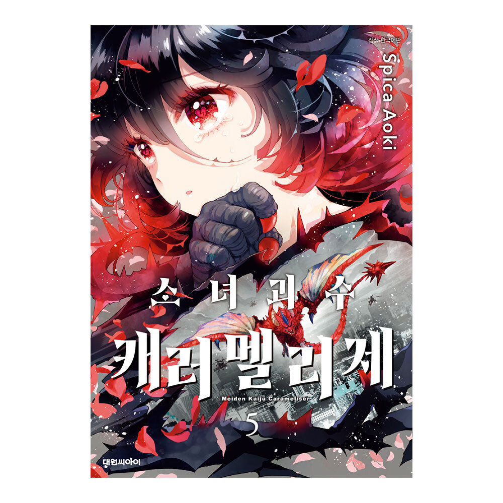 (대원씨아이) 소녀 괴수 캐러멜리제 5권 제품 이미지