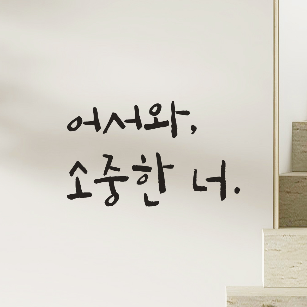 캘리그라피 인테리어 레터링 스티커 어서와 소중한 너 현관문 매장 가게 카페 LC-021S검정 - 상세 이미지 5